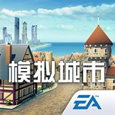 模拟城市:我是市长-卓易市场