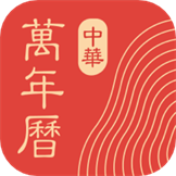 中华万年历-卓易市场